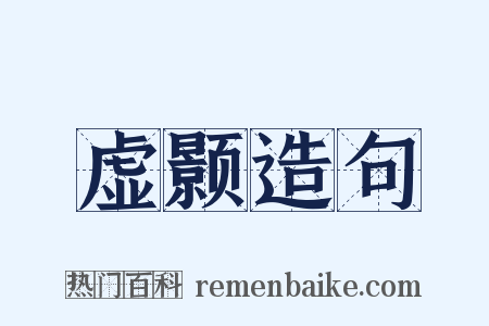 虚颢造句是什么意思的图片